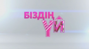 «Біздің үй»