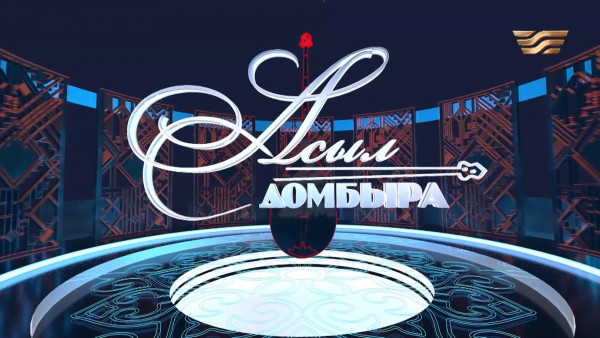 Айтыс. Павлодар облысы &ndash; Қызылорда облысы. &laquo;Асыл домбыра 2&raquo;