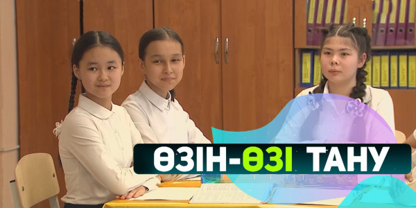 Ар-ұждан және абырой туралы. &laquo;Өзін-өзі тану&raquo;