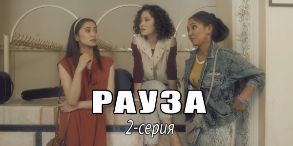 Телесериал &laquo;Рауза&raquo;. 2-серия
