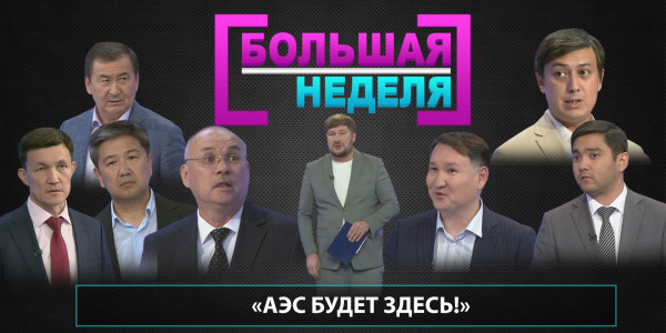АЭС будет здесь! &laquo;Большая неделя&raquo;