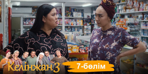 &laquo;Келінжан 3&raquo; телехикаясы. 7-бөлім