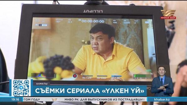 Новый сериал &laquo;Үлкен үй&raquo; представит зрителям телеканал &laquo;Хабар&raquo;