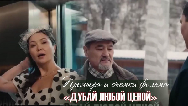 Премьера и съемки фильма &laquo;Дубай любой ценой&raquo;. &laquo;Киноман&raquo;