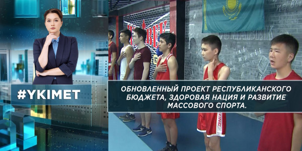 Обновленный проект республиканского бюджета, здоровая нация и развитие массового спорта. &laquo;Үкімет&raquo;