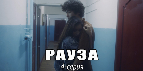 Телесериал &laquo;Рауза&raquo;. 4-серия