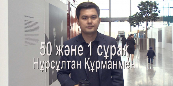 Нұрсұлтан Құрманмен 50 және 1 сұрақ