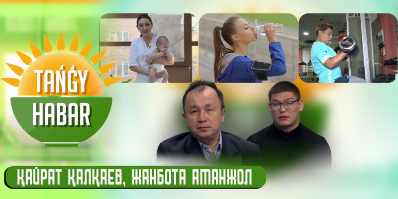 Қайрат Қалқаев, Жанбота Аманжол. «Tańǵy Habar»