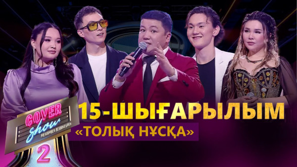 &laquo;COVER SHOW 2&raquo; Мейрамбек Бесбаевпен. 15-шығарылым / 15-выпуск КАВЕР ШОУ. ТОЛЫҚ нұсқа / ПОЛНАЯ версия
