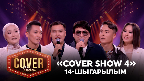 &laquo;COVER SHOW 4&raquo; Мейрамбек Бесбаевпен. 14-шығарылым / 14-выпуск КАВЕР ШОУ. ТОЛЫҚ нұсқа / ПОЛНАЯ версия