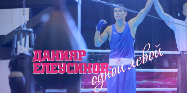 &laquo;Одна история&raquo;. Данияр Елеусинов: Одной левой