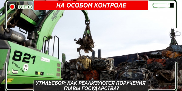 Утильсбор: как реализуются поручения Главы государства? &laquo;На особом контроле&raquo;