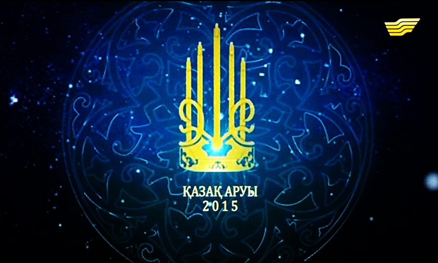 «Қазақ аруы 2015» ұлттық байқауы