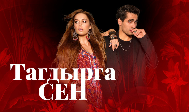 «Тағдырға сен» телехикаясы