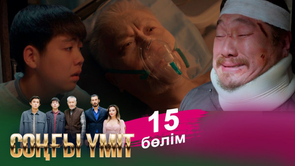 &laquo;Соңғы үміт 2&raquo; телехикаясы (СОҢҒЫ БӨЛІМ) . 15-бөлім / Телесериал &laquo;Соңғы үміт 2&raquo;. 15-серия (рус.суб)