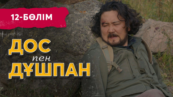 Тұсаукесер! &laquo;Дос пен дұшпан&raquo; телехикаясы. 12-бөлім