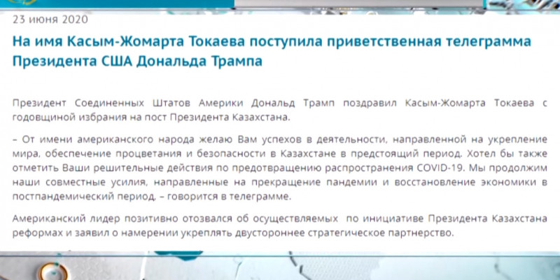 К.Токаев получил поздравительную телеграмму от Трампа