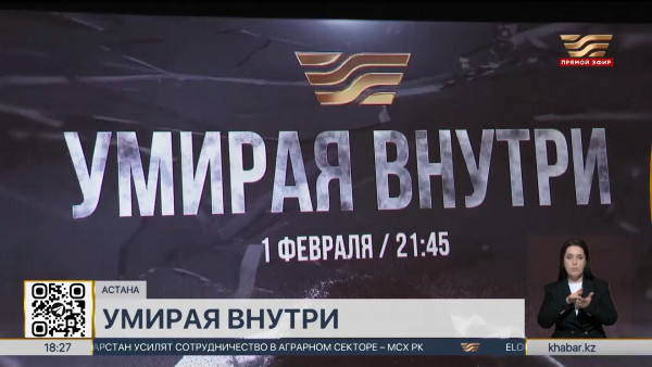 Документальный фильм &laquo;Умирая внутри&raquo; покажут на канале &laquo;Хабар&raquo;