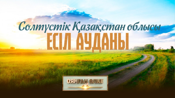 Солтүстік Қазақстан облысы, Есіл ауданы. &laquo;Оянған өлке&raquo; саяси ток-шоуы