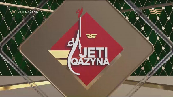 &laquo;Жеті қазына&raquo;. 3-шығарылым