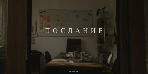 &laquo;За что я люблю Казахстан и казахстанцев&raquo;. Послание