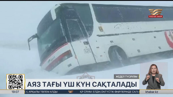 Аяз тағы үш күн сақталады