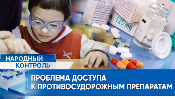 Подростки с эпилепсией могут лишиться жизненно важных препаратов | Народный контроль
