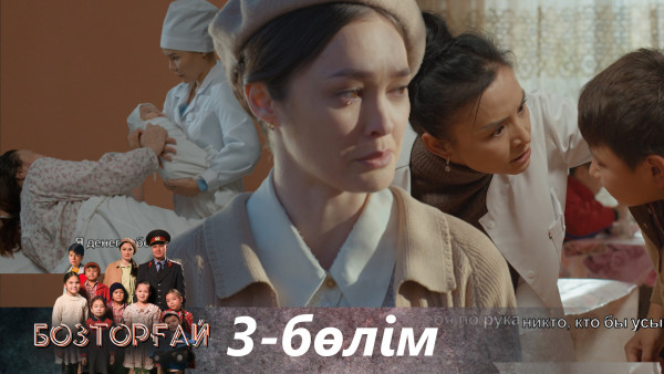 &laquo;Бозторғай&raquo; телехикаясы. 3-бөлім / Телесериал &laquo;Бозторғай&raquo;. 3-серия (рус.суб)