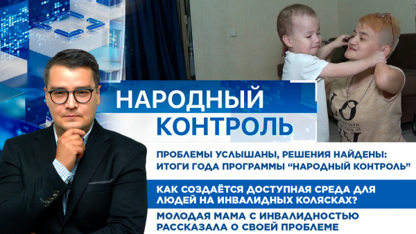 Проблемы услышаны, решения найдены: итоги года программы &laquo;Народный контроль&raquo;