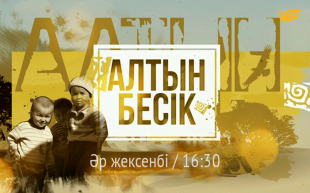 «Алтын бесік»