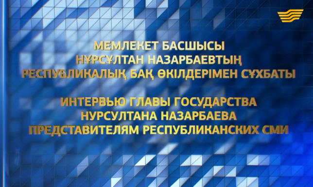 Интервью Главы государства Нурсултана Назарбаева представителям республиканских СМИ