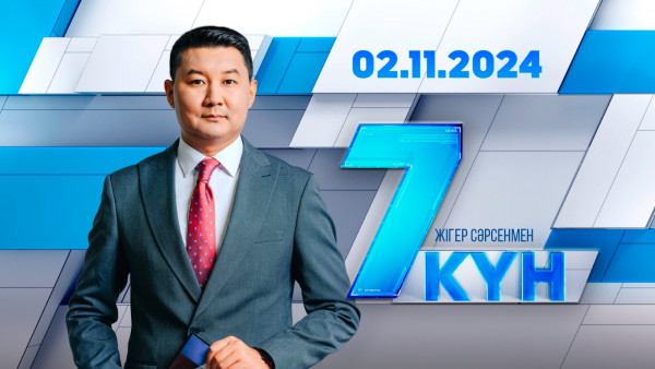 &laquo;Жеті күн&raquo;. 02.11.2024