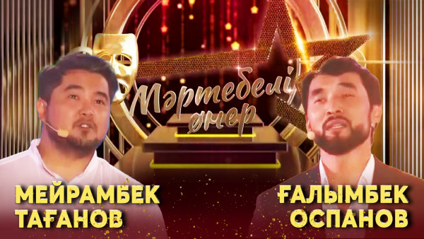Мейрамбек Тағанов VS Ғалымбек Оспанов І &laquo;Мәртебелі өнер&raquo;