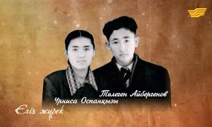 &laquo;Егіз жүрек&raquo;. Төлеген Айбергенов пен Үрниса Оспанқызы