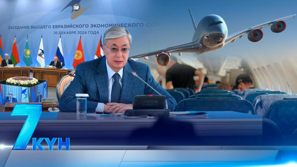 &laquo;Жеті күн&raquo;. 28.12.2024