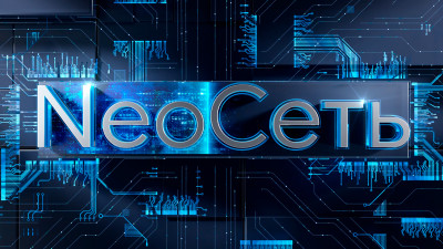 &laquo;NeoСеть&raquo;