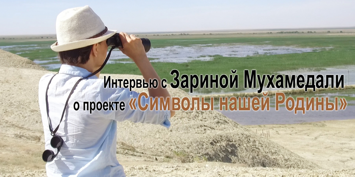 «Символы нашей Родины». За кадром. Зарина Мухамедали