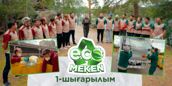 ECO MEKEN. 1-шығарылым / 1-выпуск