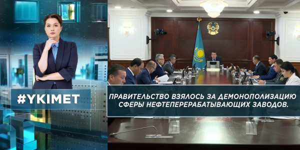 Правительство взялось за демонополизацию сферы нефтеперерабатывающих заводов. &laquo;Үкімет&raquo;