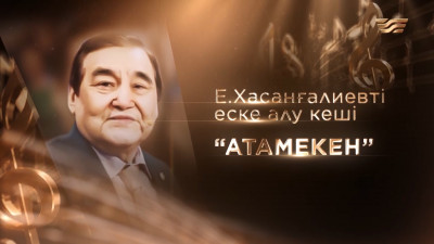 &laquo;Атамекен&raquo; Е.Хасанғалиевті еске алу кеші | Концерт