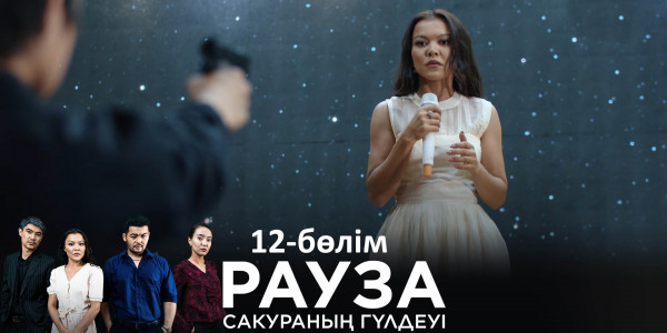 &laquo;Рауза. Сакураның гүлдеуі&raquo; телехикаясы. 12-бөлім