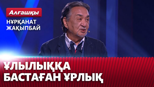 Ұлылыққа бастаған ұрлық. Нұрқанат Жақыпбай | &laquo;Алғашқы&raquo;