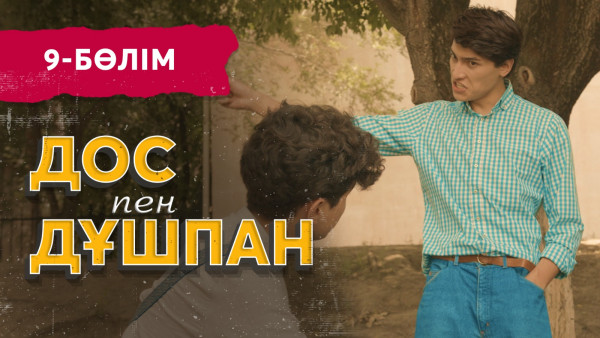 Тұсаукесер! &laquo;Дос пен дұшпан&raquo; телехикаясы. 9-бөлім
