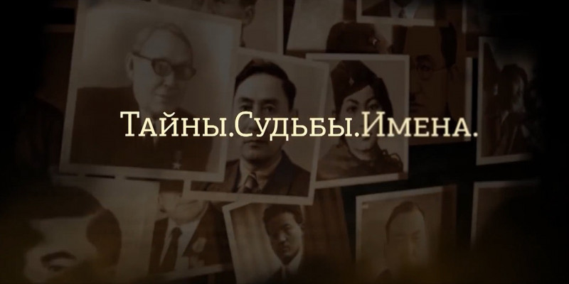 «Тайны. Судьбы. Имена»