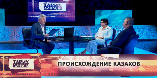 Происхождение казахов. &laquo;Тарих айнасы&raquo;