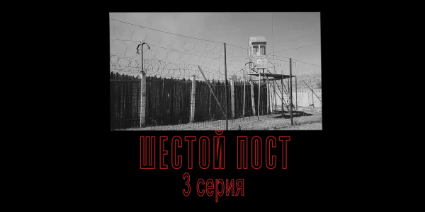 &laquo;Шестой пост&raquo;. 3 - серия