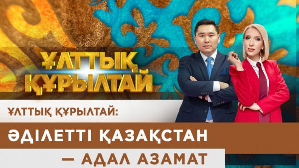 Ұлттық құрылтай: Әділетті Қазақстан &mdash; адал азамат