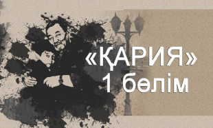 &laquo;Қария&raquo; 1 бөлім