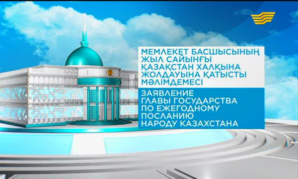 Заявление  Главы государства по ежегодному Посланию  народу Казахстана