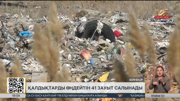 Қазақстанда қалдықты қайта өңдейтін 41 зауыт салынады